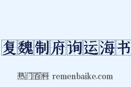 复魏制府询运海书是什么意思的图片